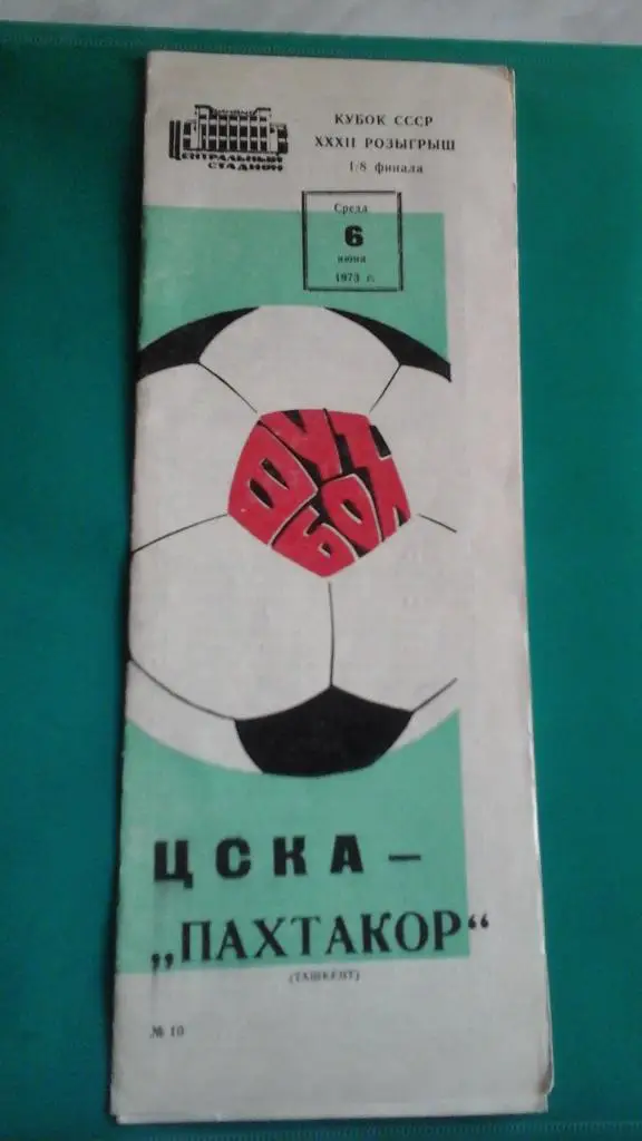 ЦСКА (Москва)- Пахтакор (Ташкент) 6 июня 1973 года. Кубок СССР.