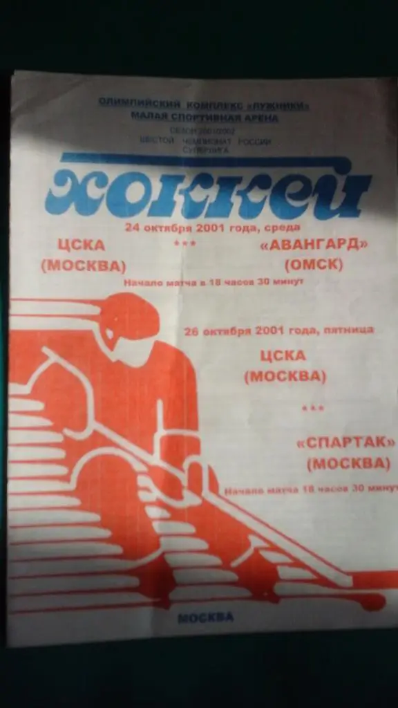 ЦСКА (Москва)- Авангард (Омск), Спартак (Москва) 24 и 26 октября 2001 года.