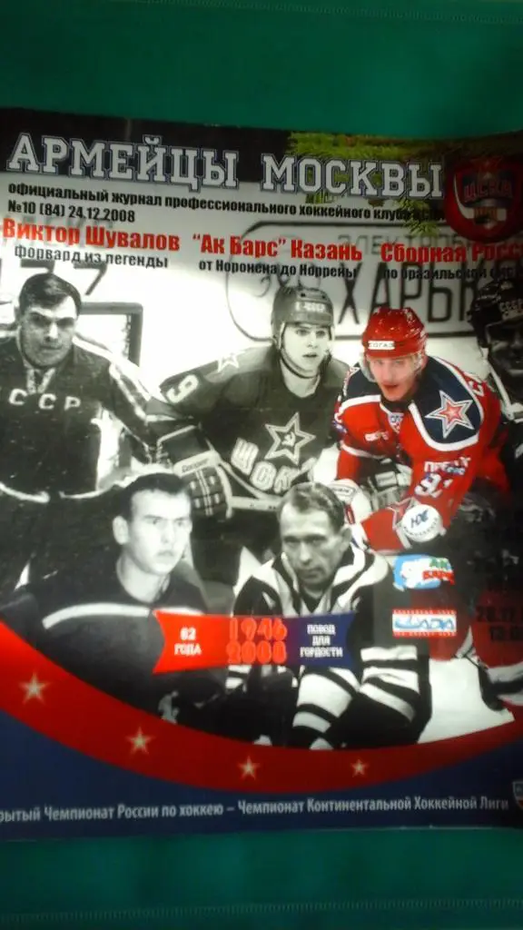 ЦСКА (Москва)- Нефтехимик, АК Барс (Казань), Лада 24-28.12.2008 года.