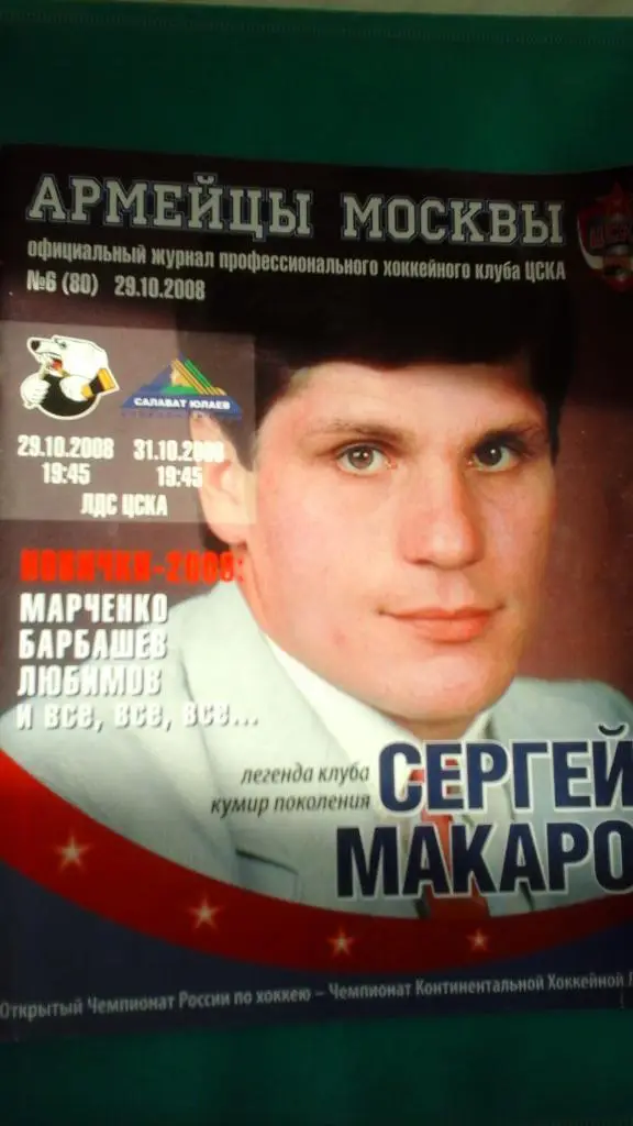 ЦСКА (Москва)- Трактор (Челябинск), Салават Юлаев (Уфа) 29,31.10.2008 года.
