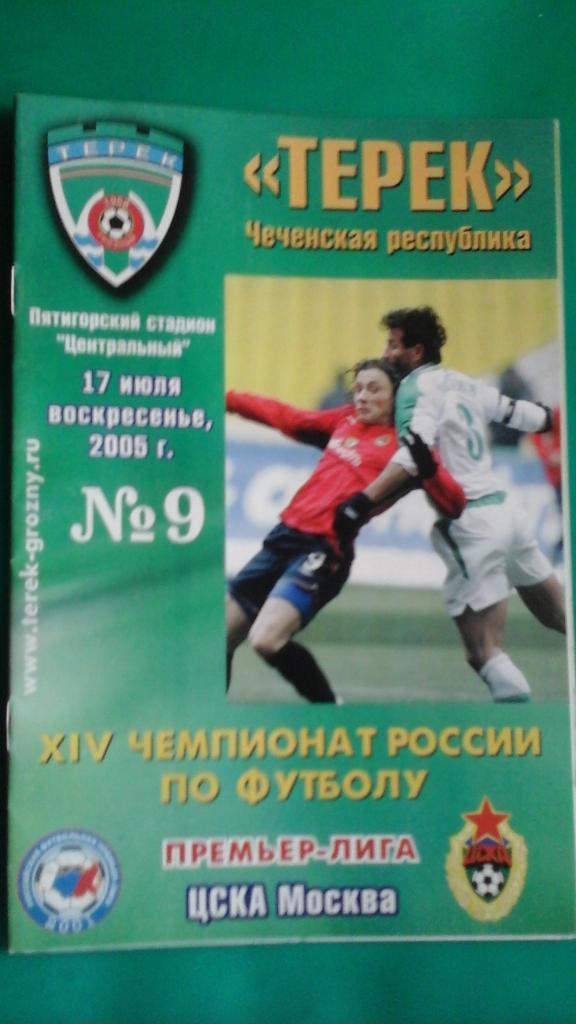 Терек (Грозный)- ЦСКА (Москва) 17 июля 2005 года.