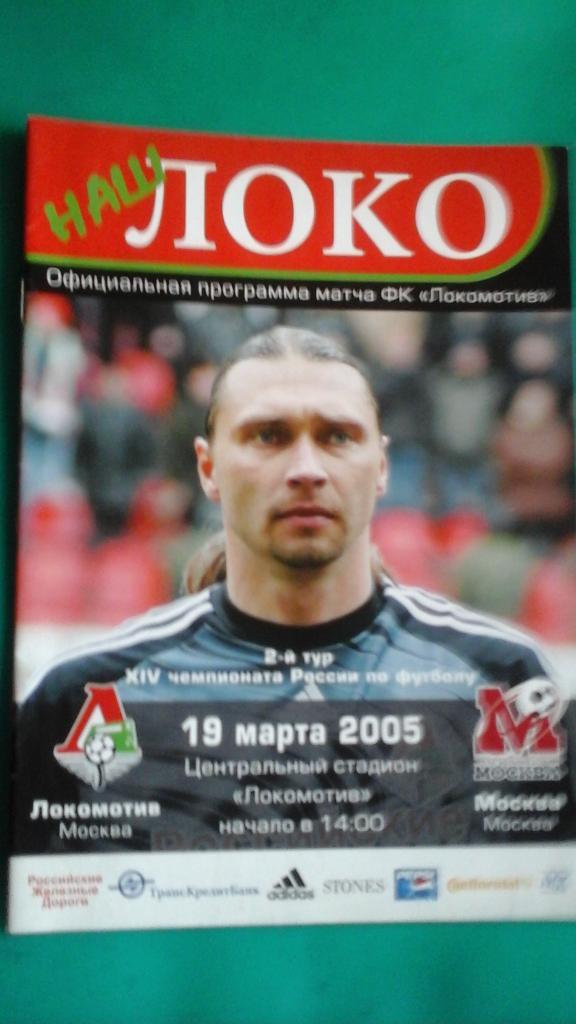 Локомотив (Москва)- ФК Москва (Москва) 19 марта 2005 года.