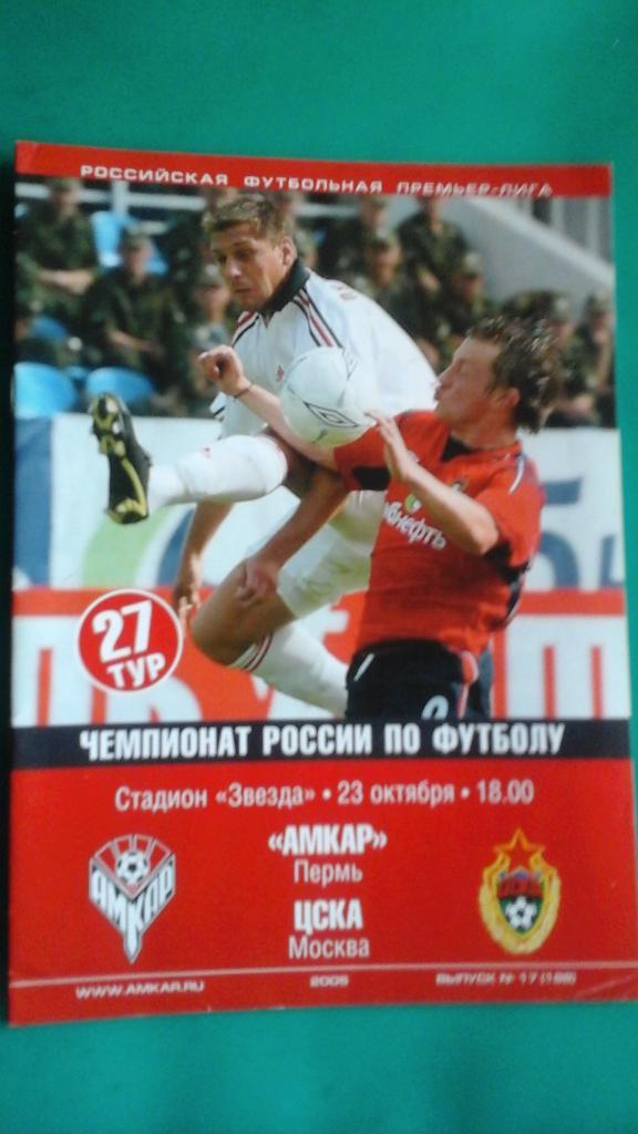 Амкар (Пермь)- ЦСКА (Москва) 23 октября 2005 года.