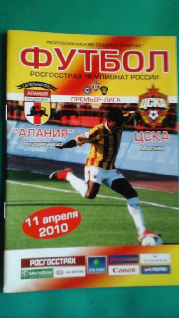 Алания (Владикавказ)- ЦСКА (Москва) 11 апреля 2010 года.