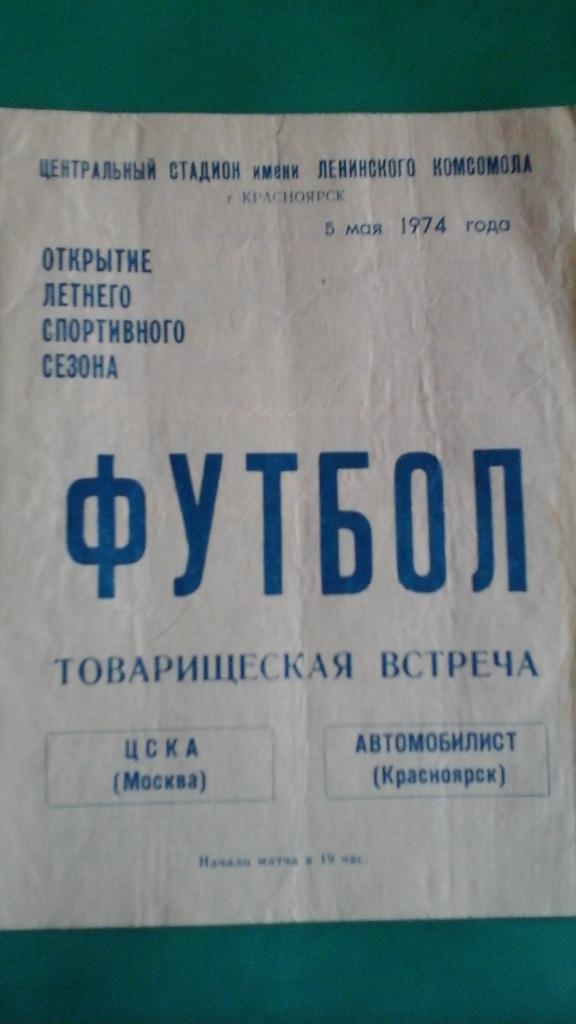 Автомобилист (Красноярск)- ЦСКА (Москва) 5 мая 1974 года.