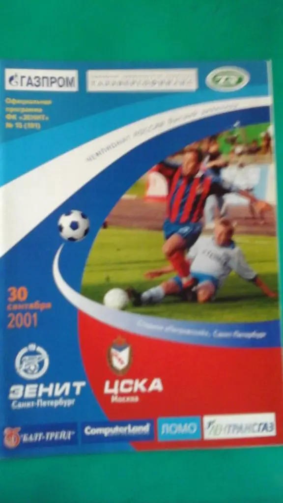 Зенит (Санкт-Петербург)- ЦСКА (Москва) 30 сентября 2001 года.