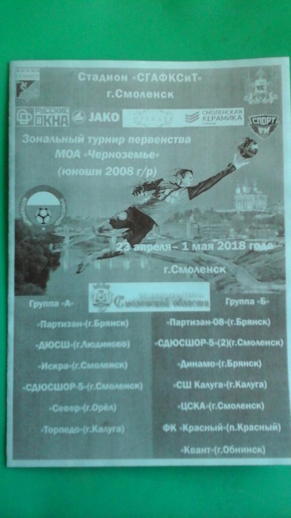 Первенство МОА Черноземье (юноши 2008 г/р) 24 апреля-1 мая 2018 г. (г.Смоленск)