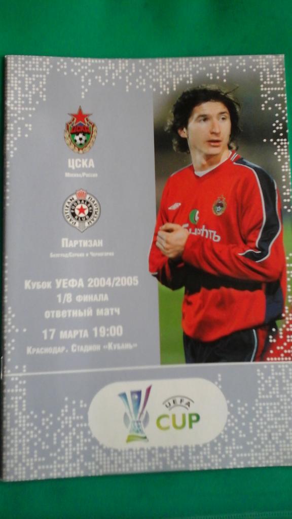 ЦСКА (Москва, Россия)- Партизан (Белград, Сербия) 17 марта 2005 года. КУ.
