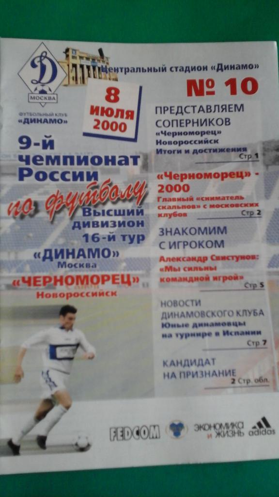 Динамо (Москва)- Черноморец (Новороссийск) 8 июля 2000 года.