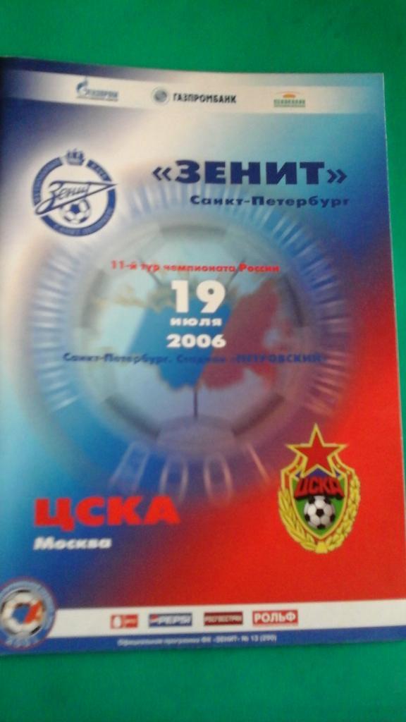 Зенит (Санкт-Петербург)- ЦСКА (Москва) 19 июля 2006 года.