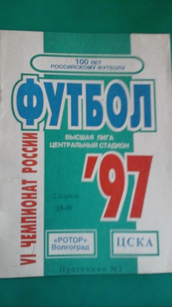Ротор (Волгоград)- ЦСКА (Москва) 2 апреля 1997 года.