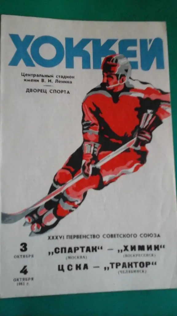Спартак (Москва)- Химик, ЦСКА-Трактор (Челябинск) 3-4 октября 1981 года