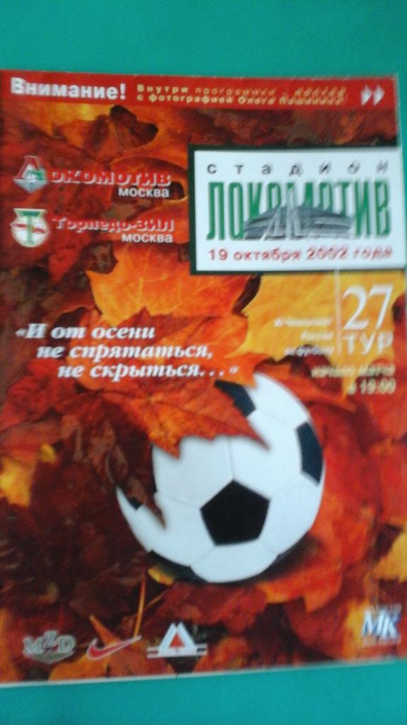 Локомотив (Москва)- Торпедо-ЗИЛ (Москва) 19 октября 2002 года.