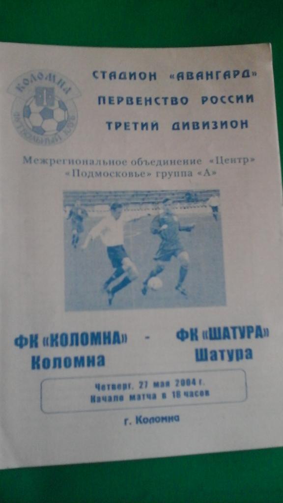 ФК Коломна (Коломна)- ФК Шатура (Шатура) 27 мая 2004 года. КФК.