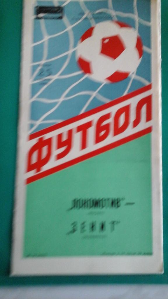 Локомотив (Москва)- Зенит (Ленинград) 25 августа 1988 года.
