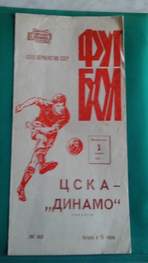 ЦСКА (Москва)- Динамо (Тбилиси) 1 ноября 1970 года.