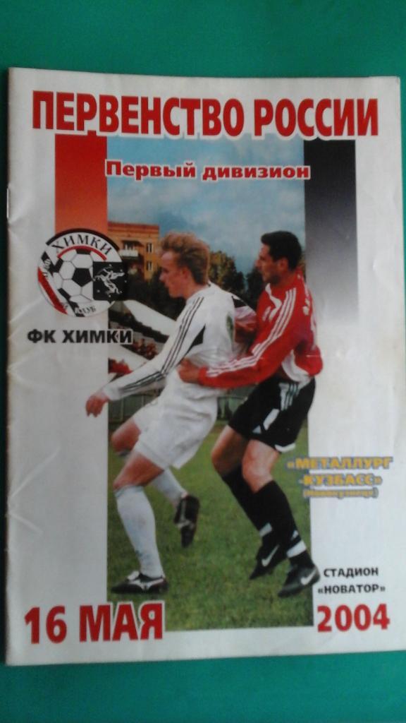 Химки (Химки)- Металлург-Кузбасс (Новокузнецк) 16 мая 2004 года.