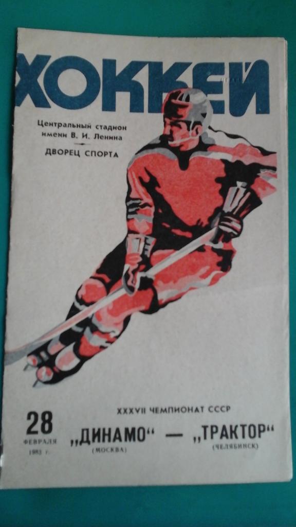 Динамо (Москва)- Трактор (Челябинск) 28 февраля 1983 года.