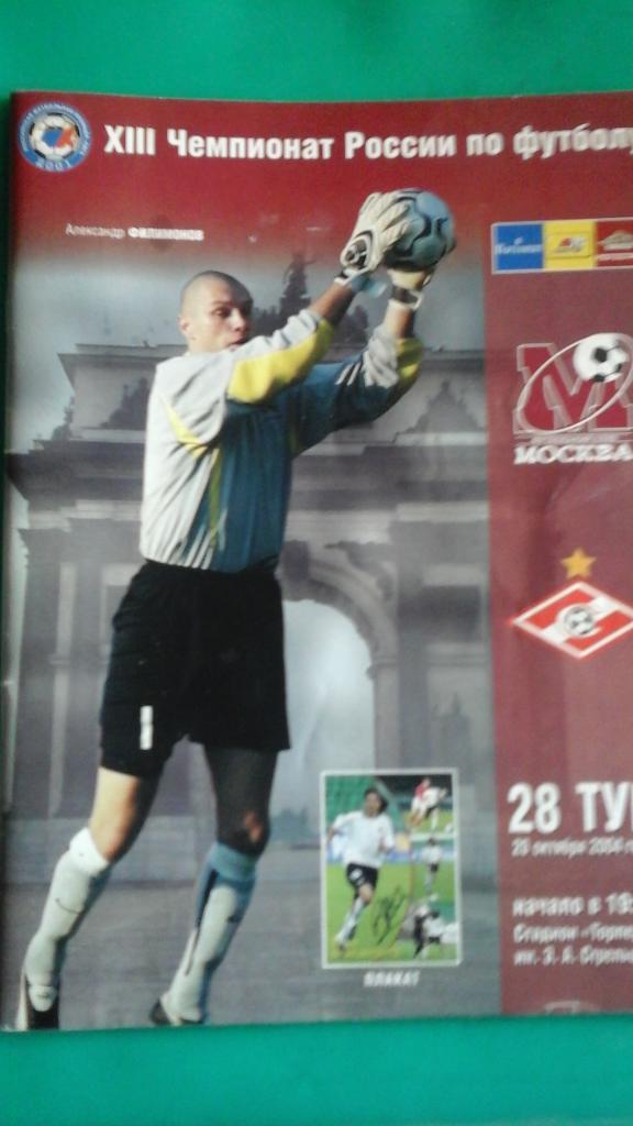 ФК Москва (Москва)- Спартак (Москва) 29 октября 2004 года.