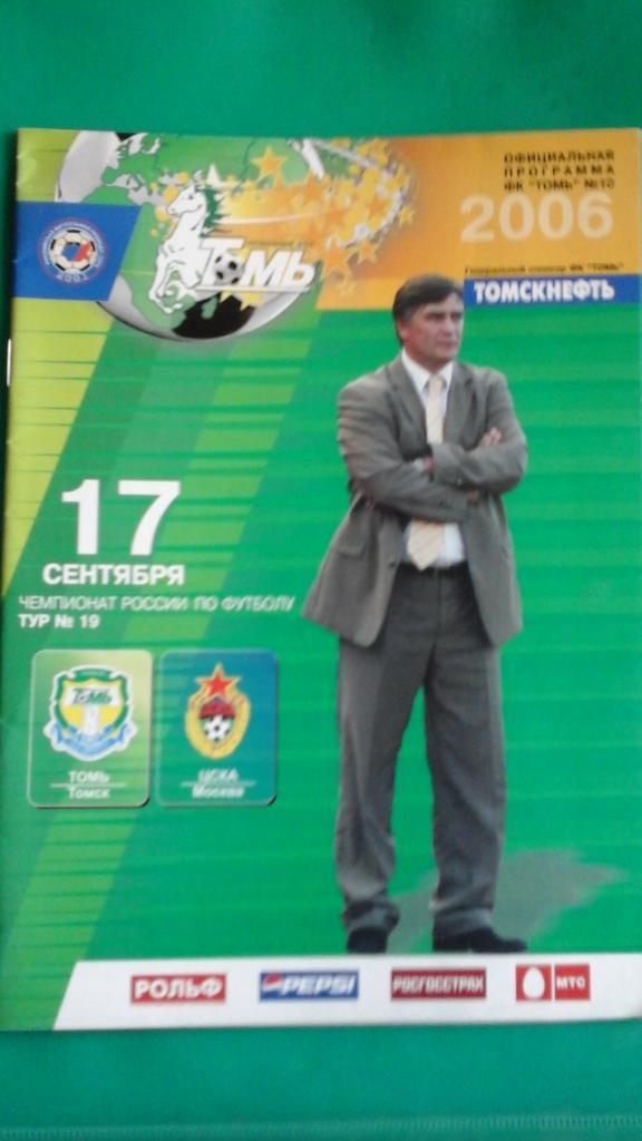 Томь (Томск)- ЦСКА (Москва) 17 сентября 2006 года.