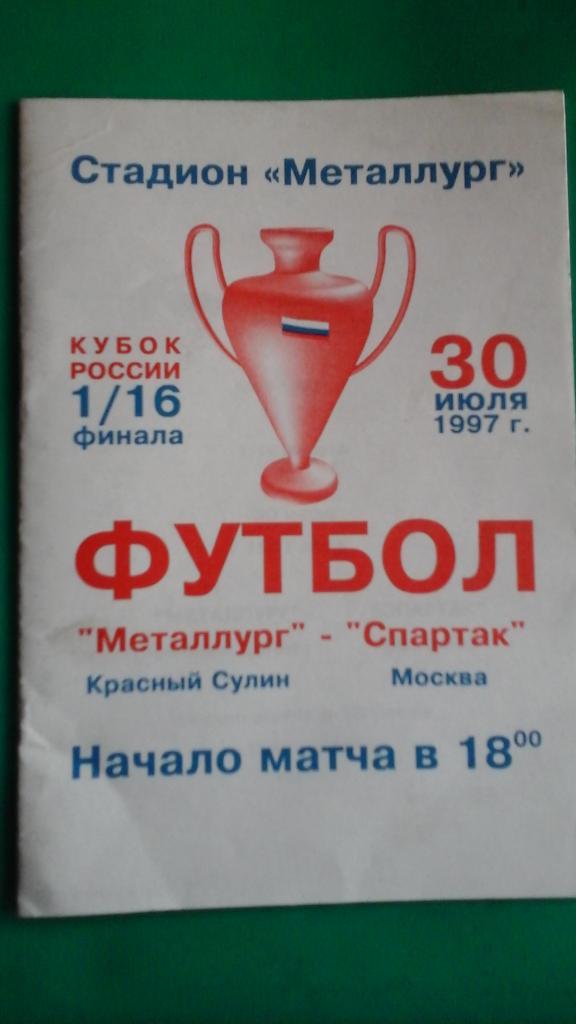 Металлург (Красный Сулин)- Спартак (Москва) 30 июля 1997 года. Кубок России.
