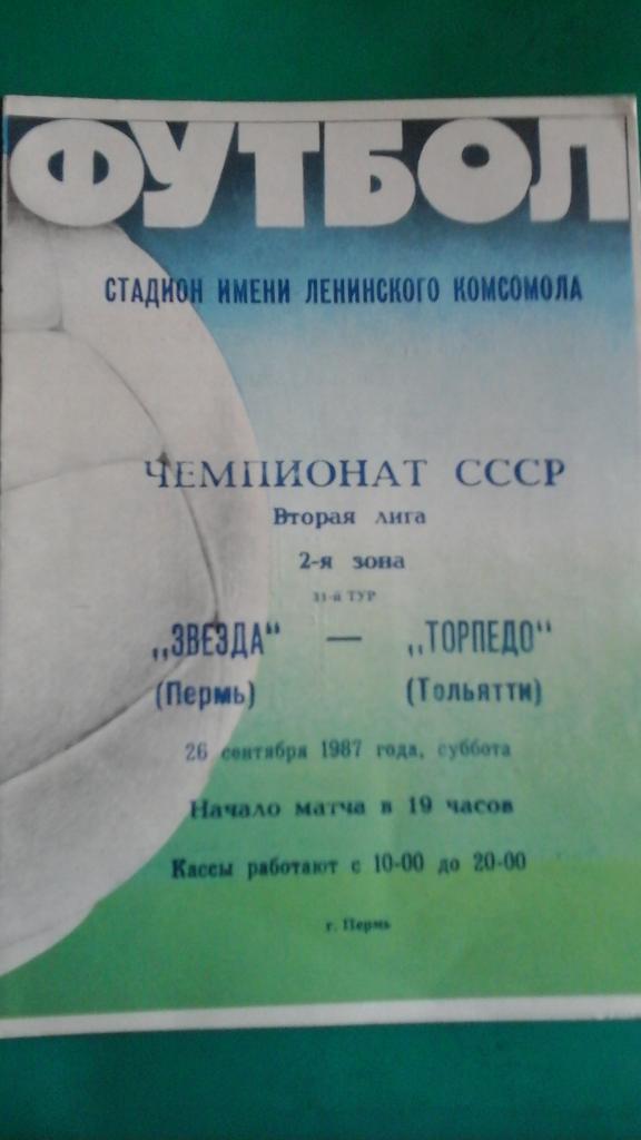Звезда (Пермь)- Торпедо (Тольятти) 26 сентября 1987 года.