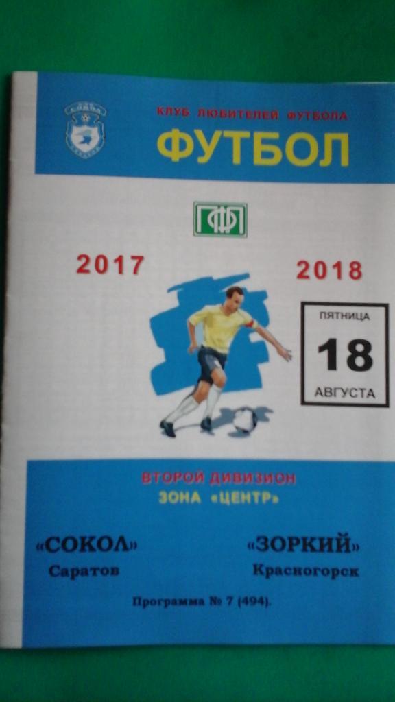 Сокол (Саратов)- Зоркий (Красногорск) 18 августа 2017 года. (КЛФ).