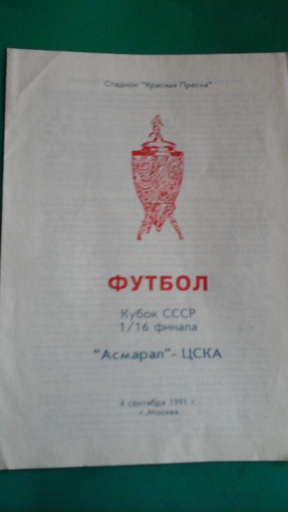 Асмарал (Москва)- ЦСКА (Москва) 4 сентября 1991 года. Кубок СССР.