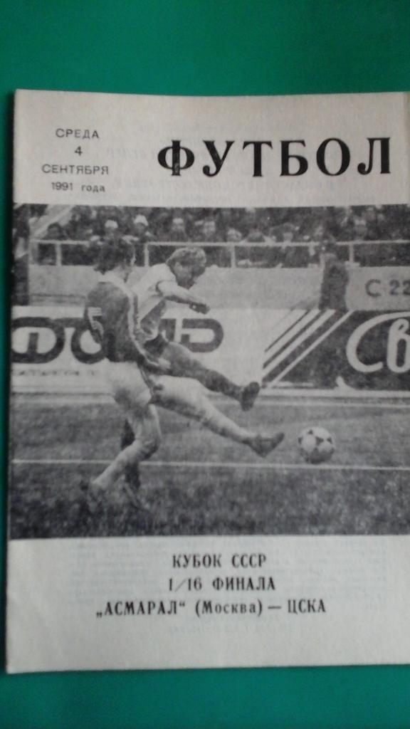 Асмарал (Москва)- ЦСКА (Москва) 4 сентября 1991 года. Кубок СССР.