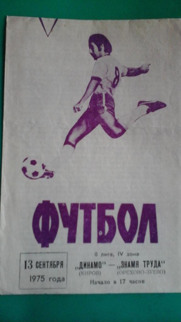 Динамо (Киров)- Знамя Труда (Орехово-Зуево) 13 сентября 1975 года.