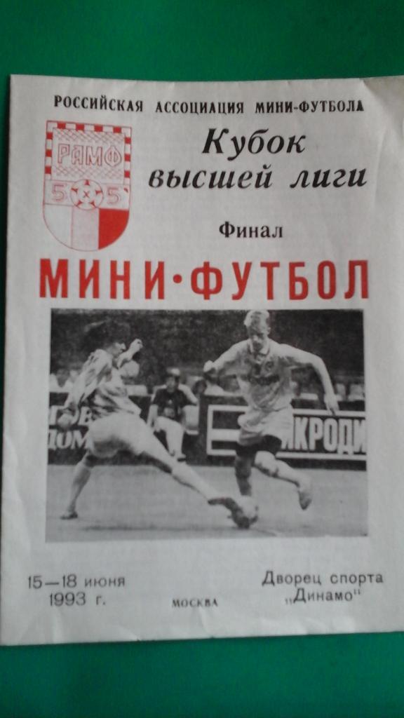 Кубок высшей лиги (финал)(г.Москва) 15-18 июня 1993 года.