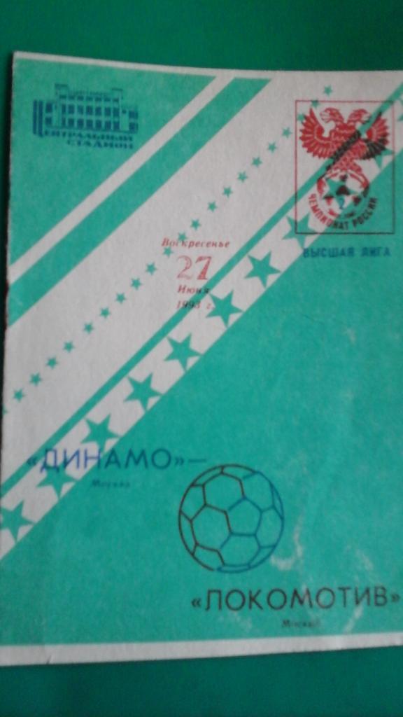 Динамо (Москва)- Локомотив (Москва) 27 июня 1993 года.