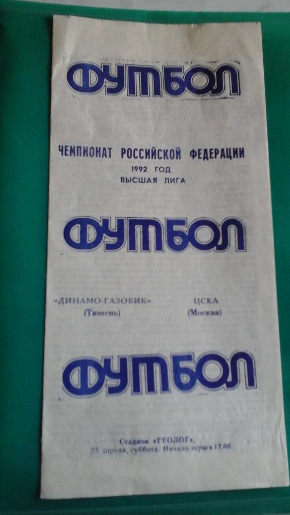 Динамо-Газовик (Тюмень)- ЦСКА (Москва) 25 апреля 1992 года.