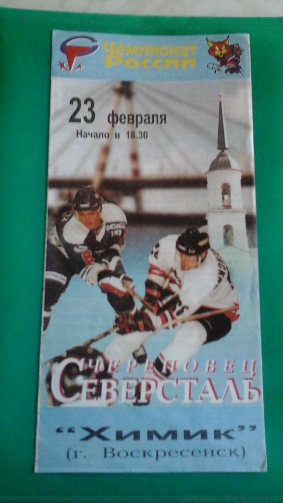 Северсталь (Череповец)- Химик (Воскресенск) 23 февраля 2000 года.