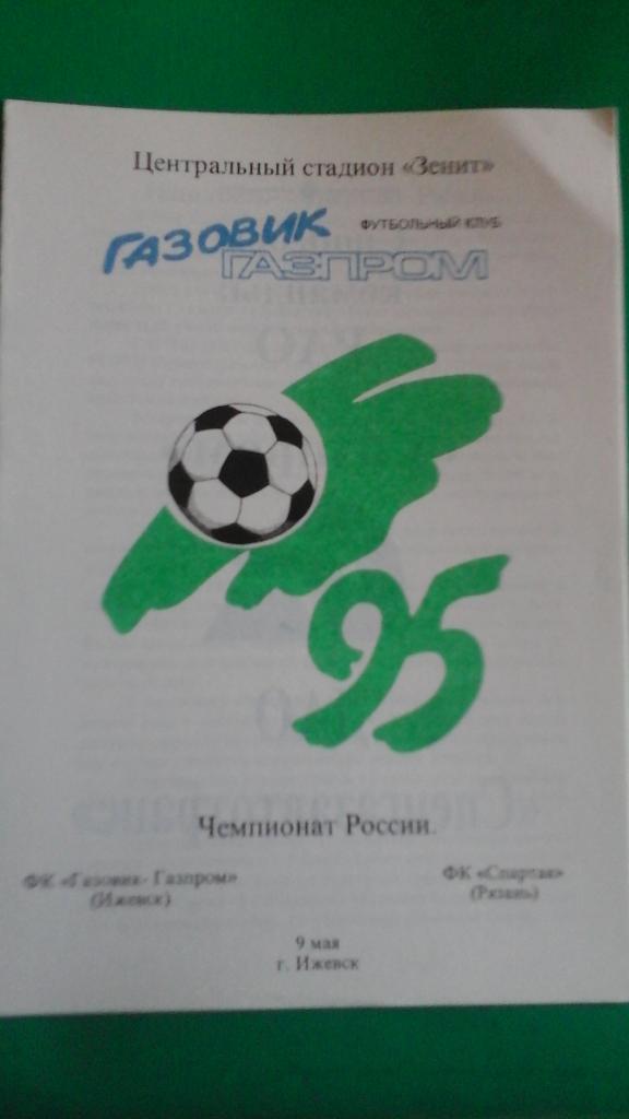 Газовик-Газпром (Ижевск)- Спартак (Рязань) 9 мая 1995 года.
