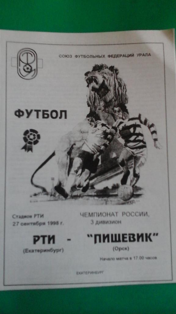 РТИ (Екатеринбург)- Пищевик (Орск) 27 сентября 1998 года.