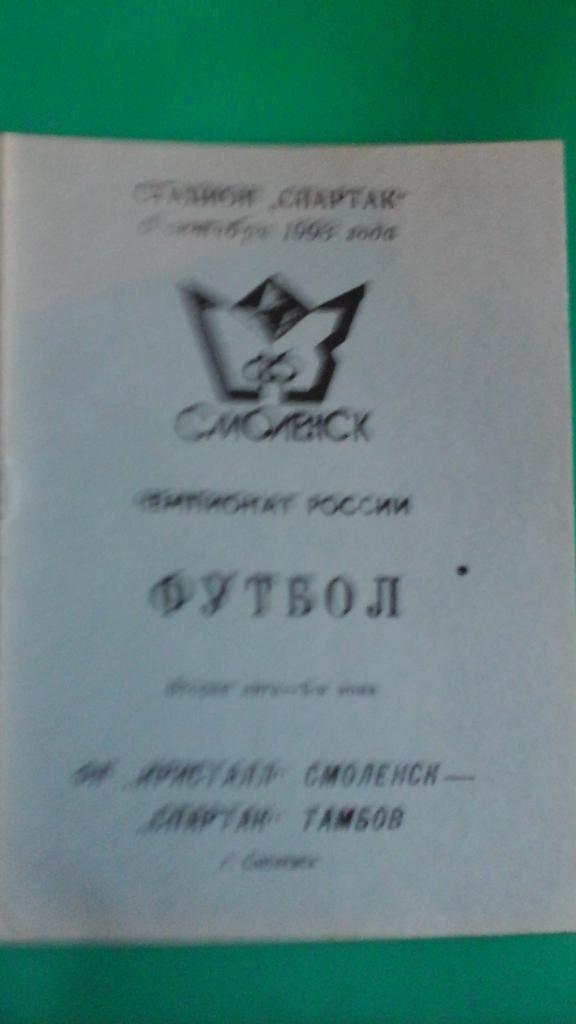 Кристалл (Смоленск)- Спартак (Тамбов) 6 октября 1993 года.