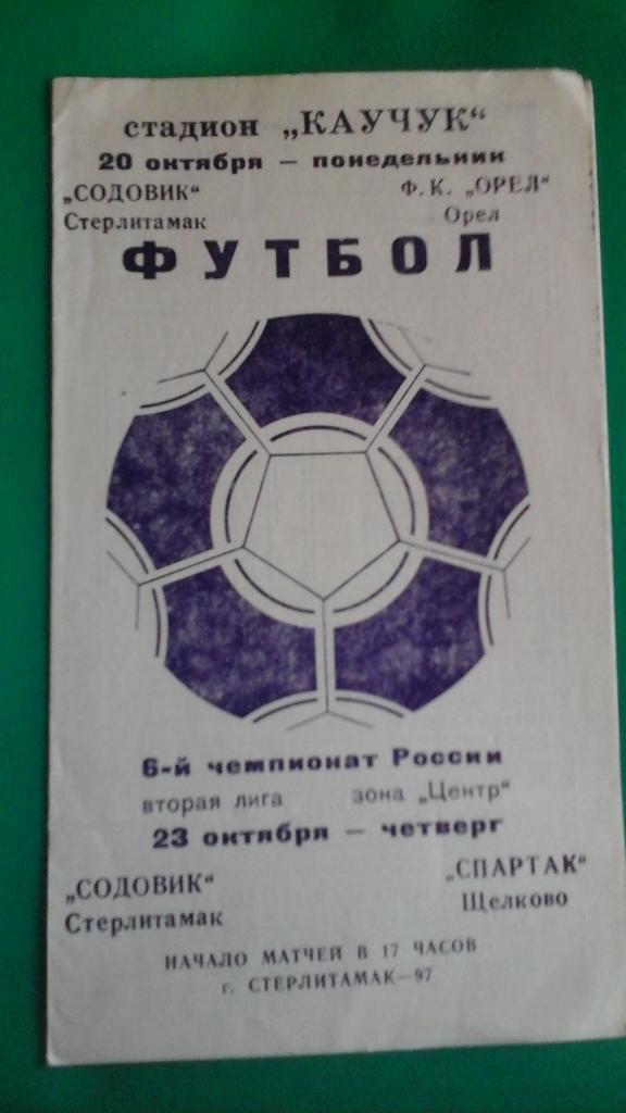 Содовик (Стерлитамак)- ФК Орёл, Спартак (Щелково) 20 и 23 октября 1997 года.