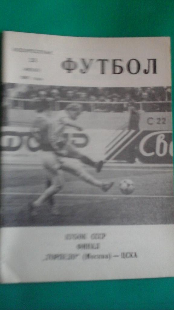 ЦСКА (Москва)- Торпедо (Москва) 23 июня 1991 года. Кубок СССР. Финал. (КБ)