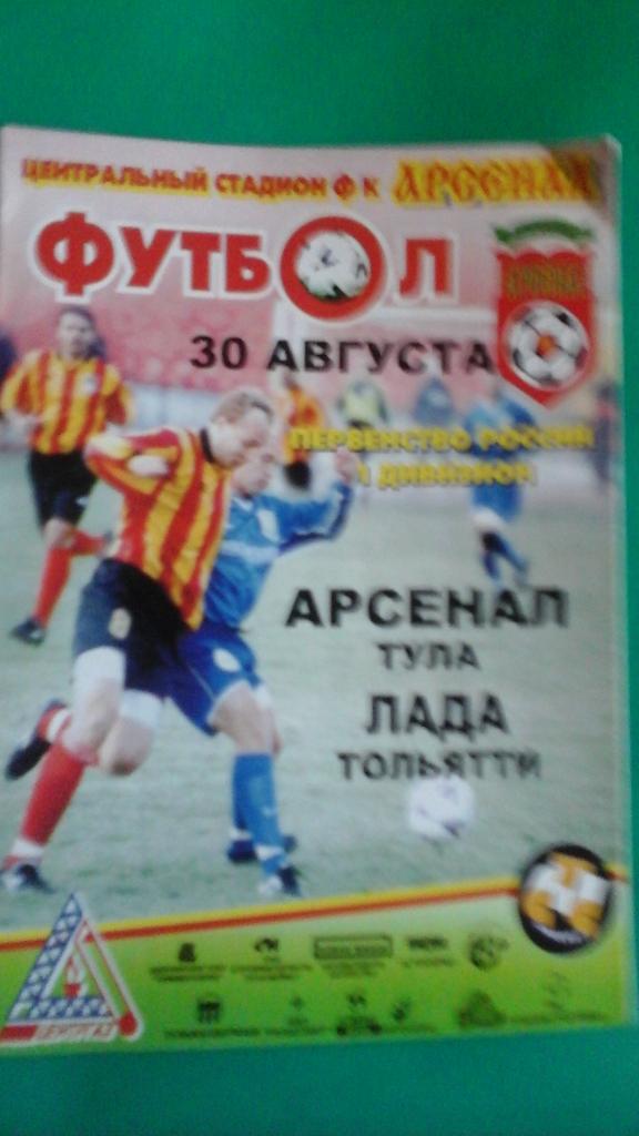 Арсенал (Тула)- Лада (Тольятти) 30 августа 2001 года.