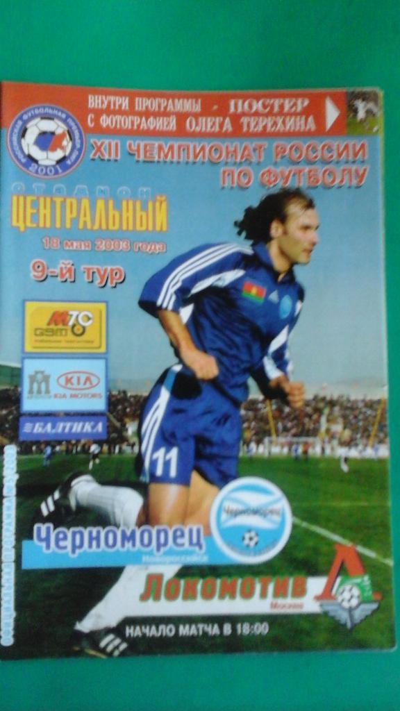 Черноморец (Новороссийск)- Локомотив (Москва) 18 мая 2003 года.