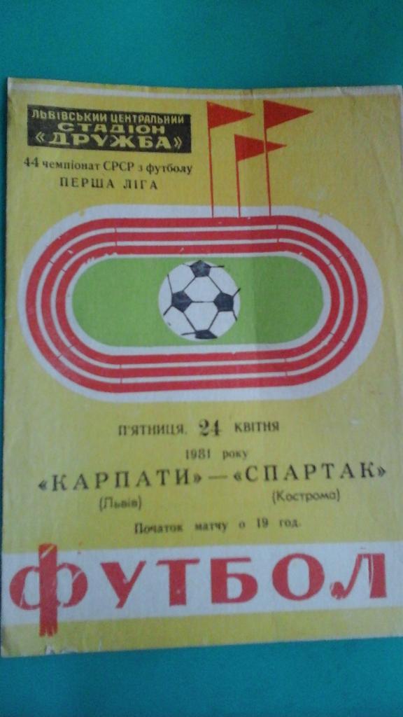 Карпаты (Львов)- Спартак (Кострома) 1981 года.