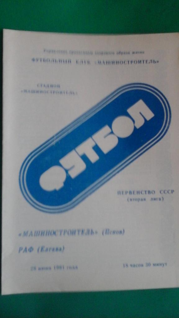 Машиностроитель (Псков)- РАФ (Елгава) 28 июня 1991 года.