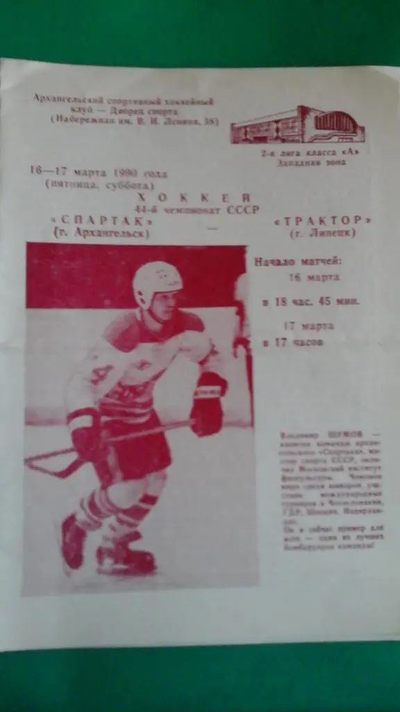 Спартак (Архангельск)- Трактор (Липецк) 16-17 марта 1990 года.