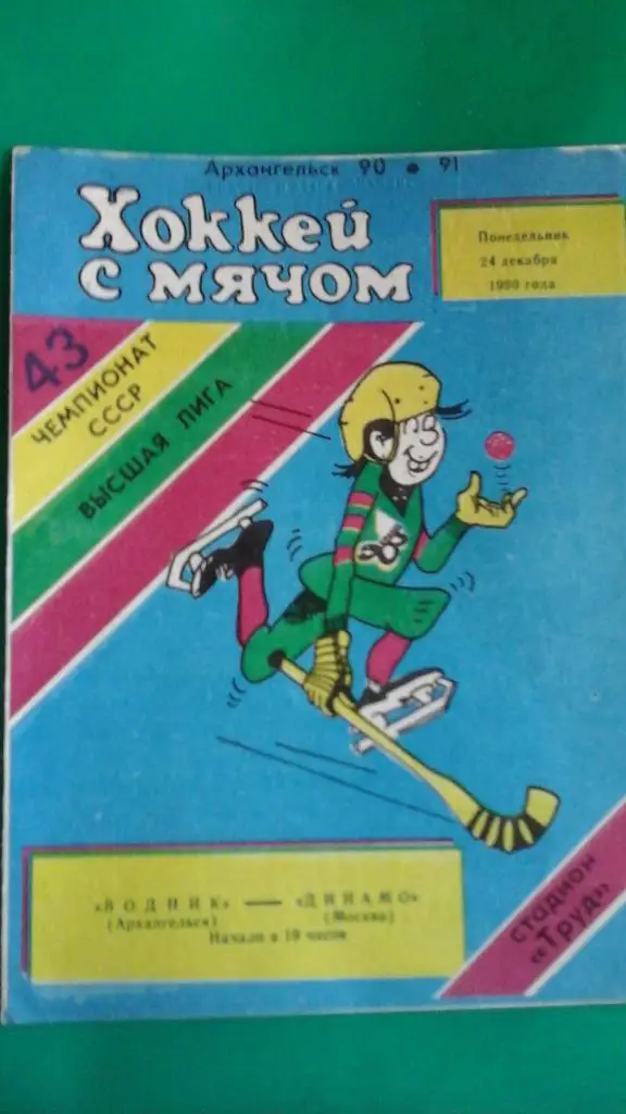 Водник (Архангельск)- Динамо (Москва) 24 декабря 1990 года.