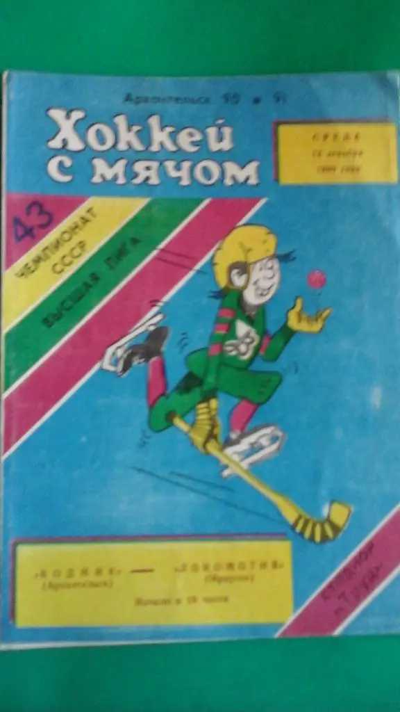 Водник (Архангельск)- Локомотив (Иркутск) 12 декабря 1990 года.