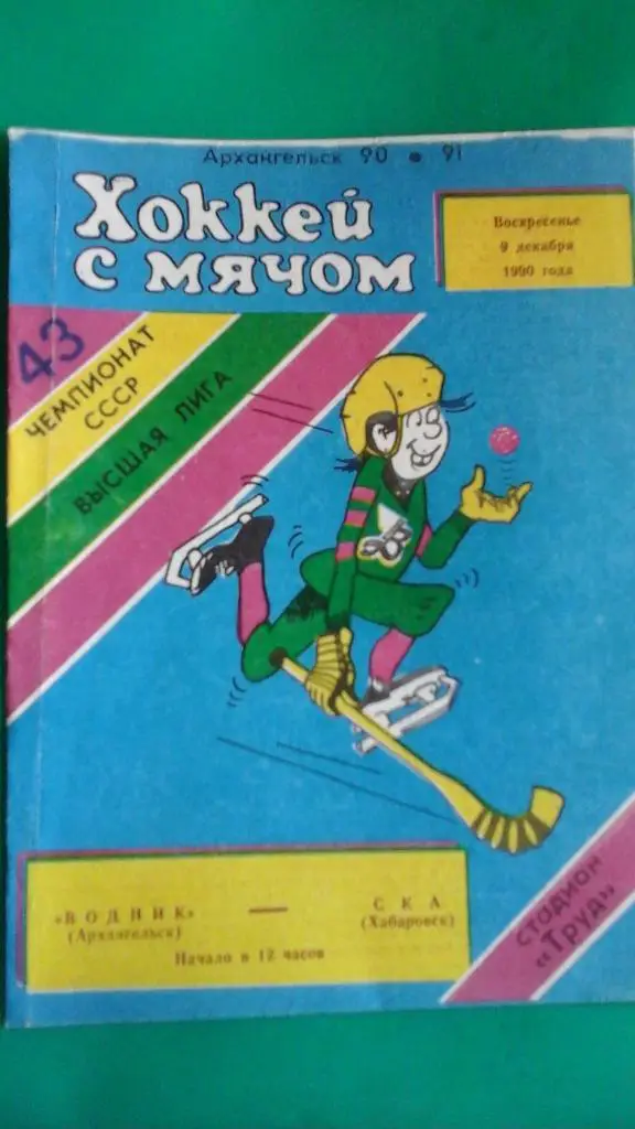 Водник (Архангельск)- СКА (Хабаровск) 9 декабря 1990 года.