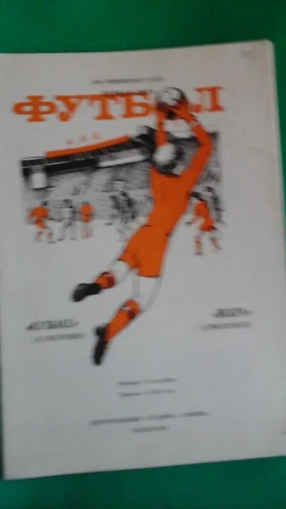 Кузбасс (Кемерово)- Искра (Смоленск) 23 октября 1986 года.