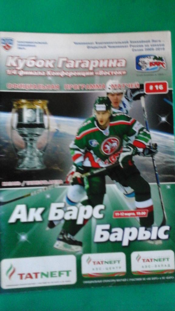 АК Барс (Казань)- Барыс (Астана) 11-12 марта 2010 года. Плей-офф.