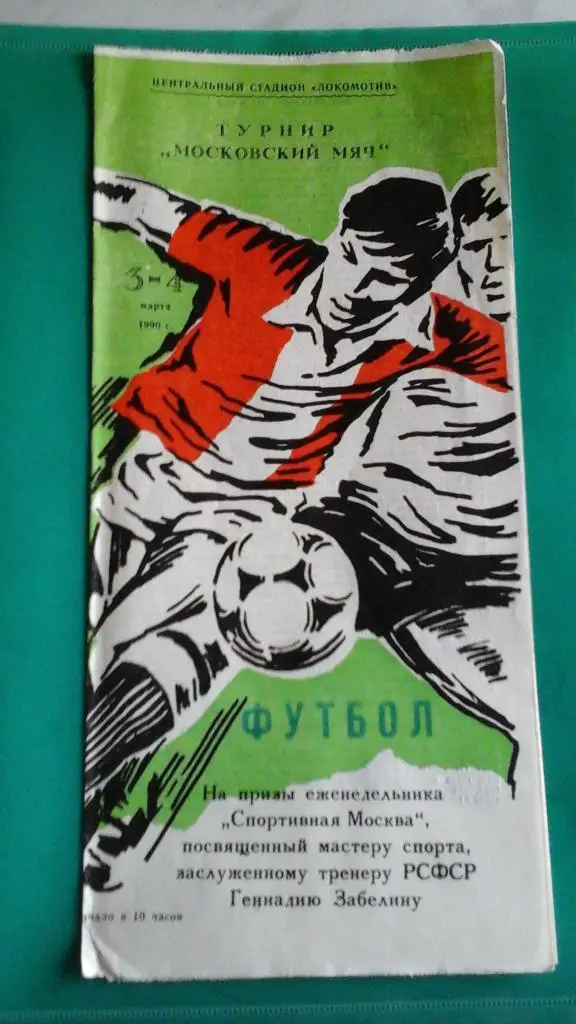 Турнир Московский мяч посвященный Г.Забелину 3-4 марта 1990 года.